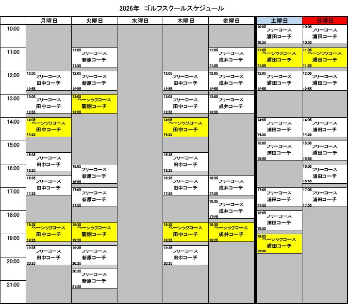 SAVASゴルフスクール鶴見　レッスン・スケジュール